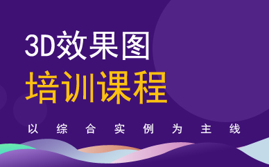 广州3d效果图培训课程