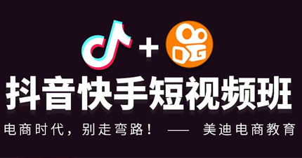 广州抖音快手短视频班