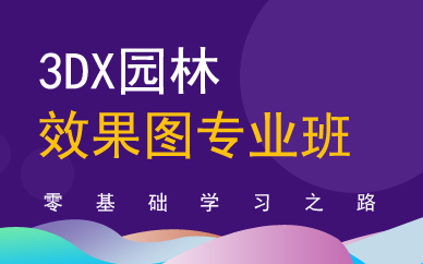 广州3dsmax园林效果图专业班