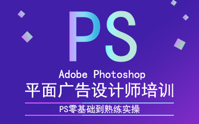 广州平面广告设计师Photoshop培训班