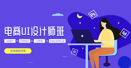 广州UI电商设计师班