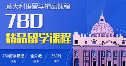 意大利精品留学课程 