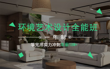 广州环境艺术设计一年制全能班