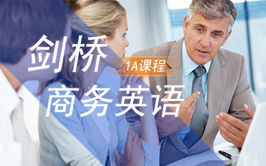 劍橋商務(wù)英語1A培訓(xùn)班