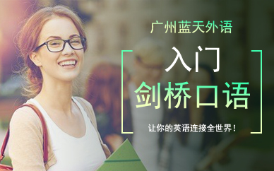 广州全日制剑桥国际口语快速入门套餐