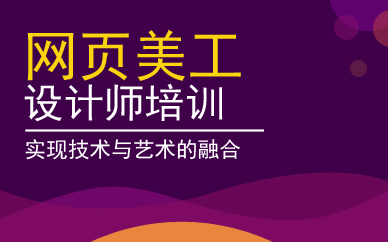 广美网页美工设计师培训