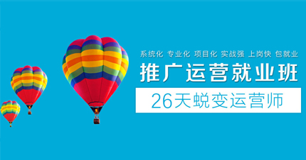 广州运营推广就业班