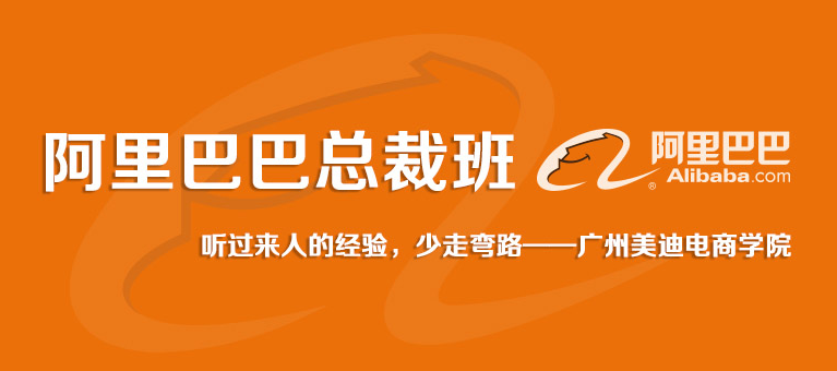 广州阿里巴巴总裁班