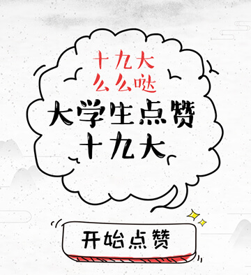 汇众&大学生杂志点赞十九大活动