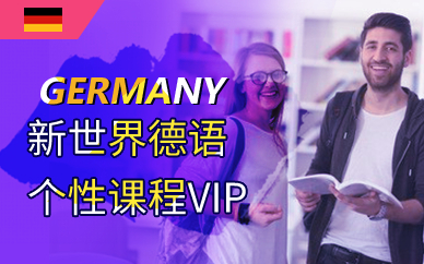 广州新世界德语个性课程VIP