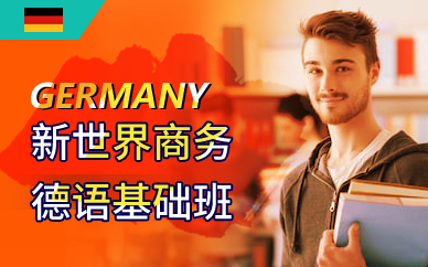 广州新世界商务德语基础班