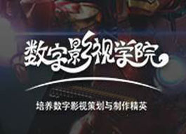 数字影视专业