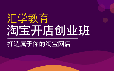 广州淘宝开店创业班