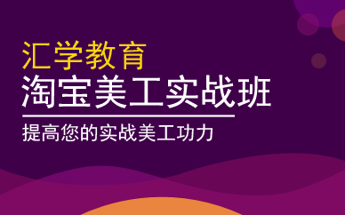 广州淘宝美工实战班