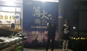 廣州環(huán)球雅思封閉校區(qū)舉辦篝火晚會(huì)