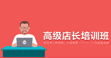 广州网店高级店长培训班