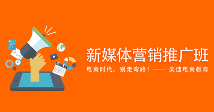 广州新媒体营销推广班