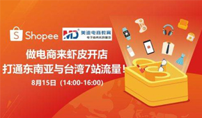 美迪电商联合Shopee举办卖家线下交流会