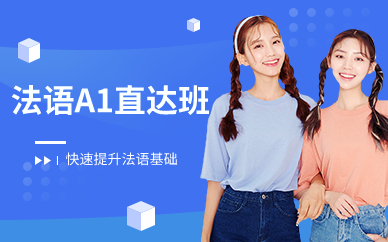 广州新世界法语A1直达班