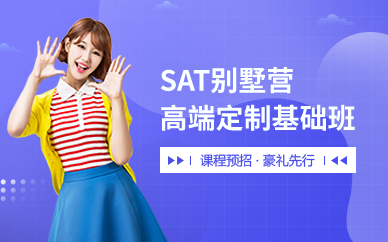 SAT别墅营高端定制基础班