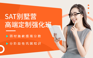 SAT别墅营高端定制强化班