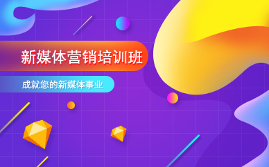 广州新媒体营销培训班