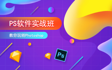 广州PS软件实战班