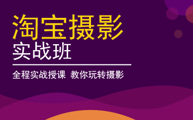 广州淘宝摄影实战班