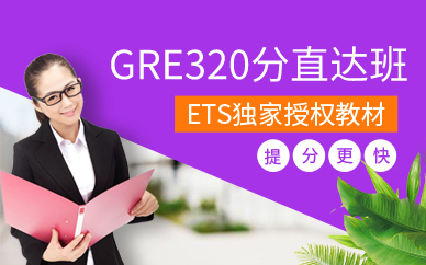 廣州GRE320分直達(dá)班