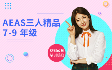 广州环球AEAS三人精品7-9 年级班