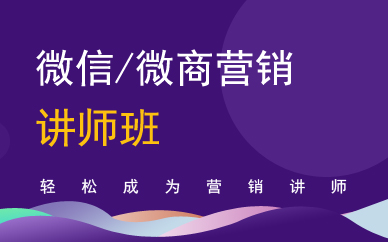 广州微信/微商营销讲师班