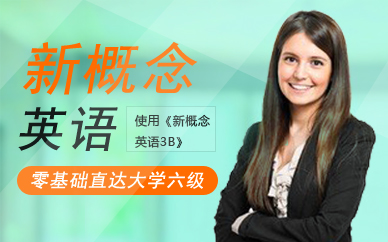 廣州新概念英語3B學(xué)習(xí)班