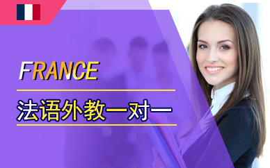 广州法语外教一对一培训班