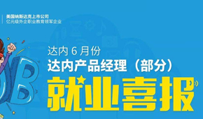达内培训出来就业吗？达内学员斩获19000月薪