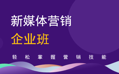 广州新媒体营销企业班