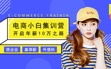 广州电商小白集训营