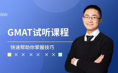 廣州GMAT試聽課程