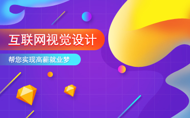 广州互联网视觉设计高薪就业班