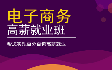广州电子商务高薪就业班
