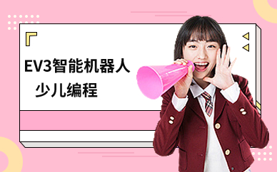 广州EV3智能机器人少儿编程班