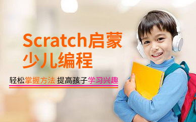 广州Scratch启蒙少儿编程