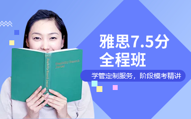 廣州雅思7.5分全程班