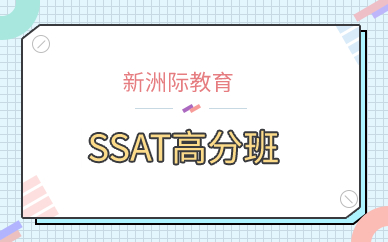 廣州SSAT高分班