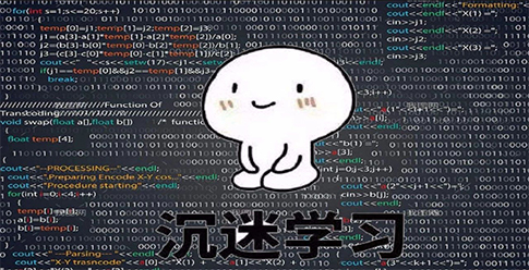 沉迷学习 沉迷学习