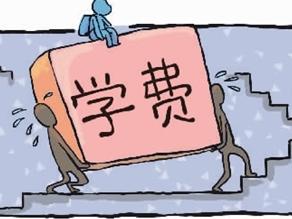 学费问题
