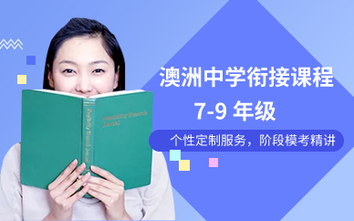 澳洲中学衔接课程7-9 年级
