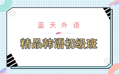 精品韩语初级班