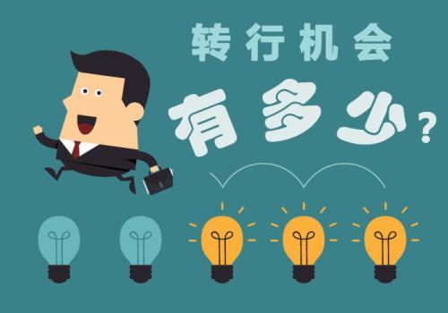 转行 转行
