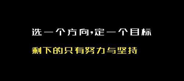 努力与坚持 努力与坚持