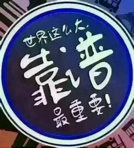 世界这么大,靠谱最重要! 世界这么大,靠谱最重要!